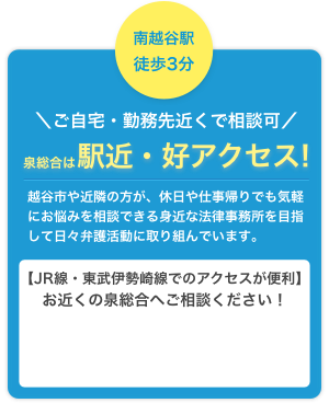 越谷弁護士無料相談 南越谷駅から徒歩3分 泉総合法律事務所 越谷支店